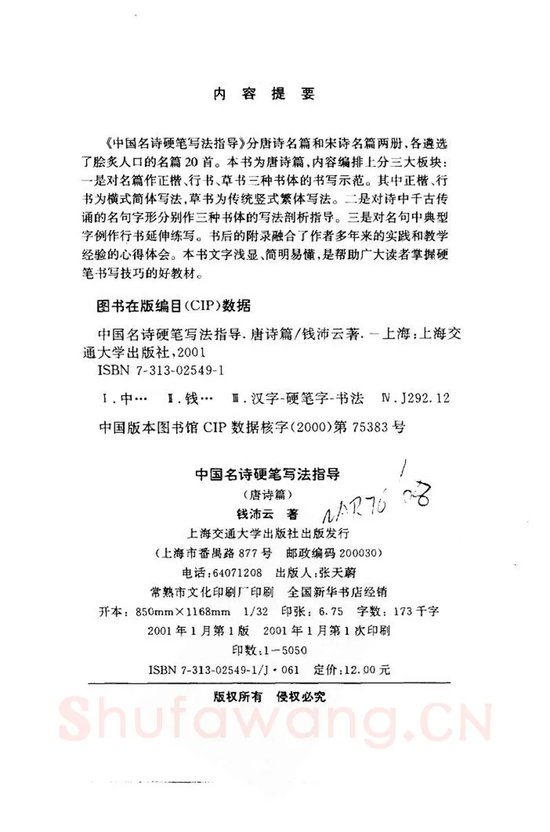 钱沛云硬笔楷书字帖,摘自钱沛云 中国名诗硬笔写法指导唐诗篇 字帖