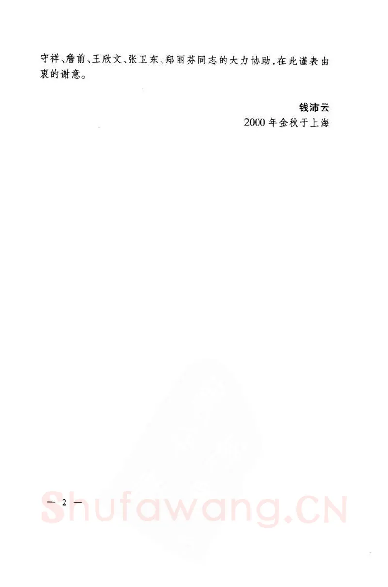 钱沛云硬笔楷书字帖,摘自钱沛云 中国名诗硬笔写法指导唐诗篇 字帖