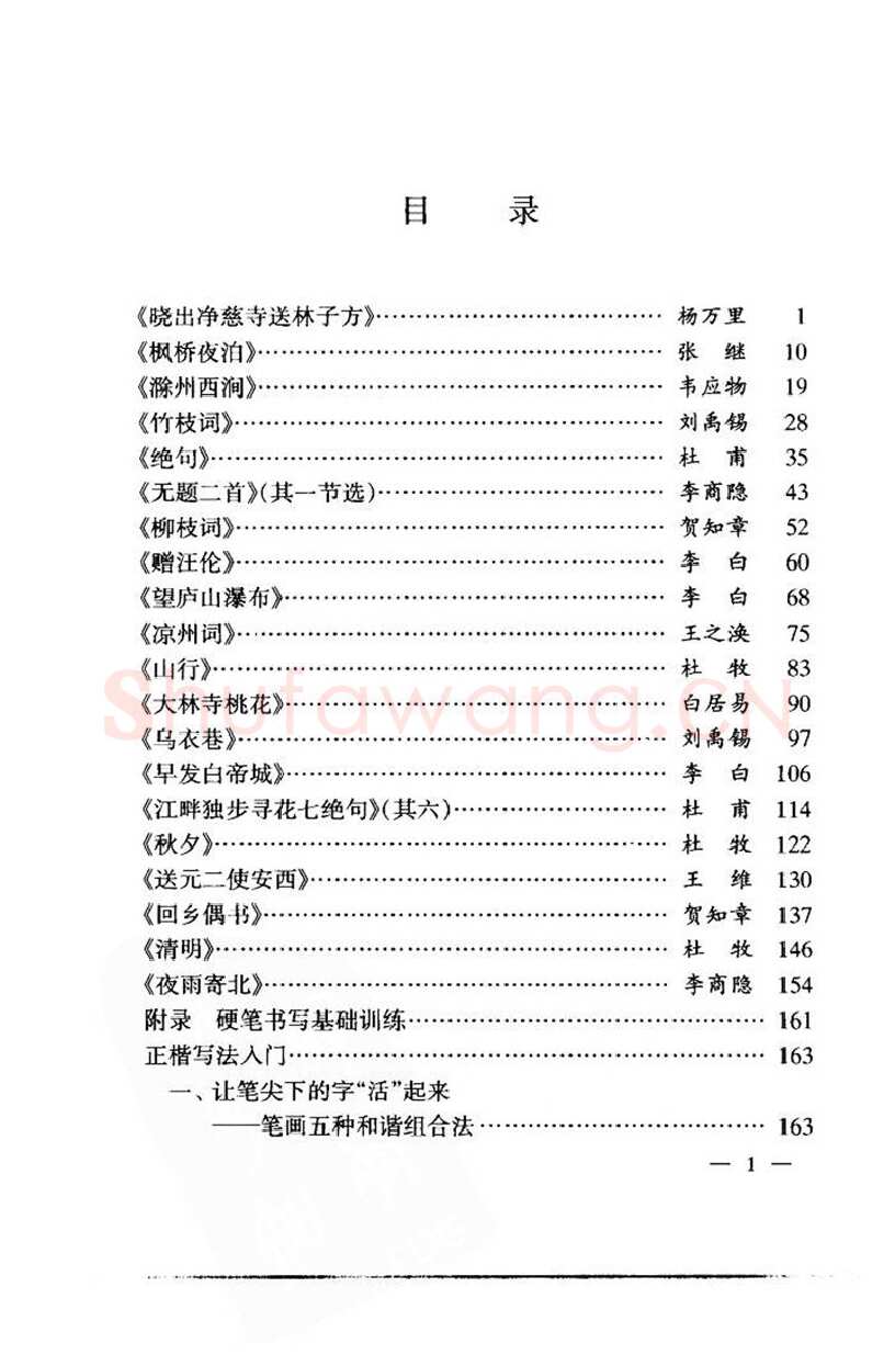 钱沛云硬笔楷书字帖,摘自钱沛云 中国名诗硬笔写法指导唐诗篇 字帖