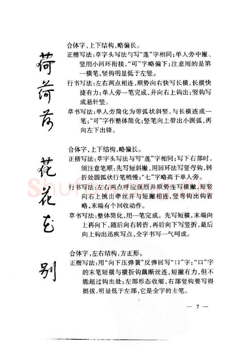 钱沛云硬笔楷书字帖,摘自钱沛云 中国名诗硬笔写法指导唐诗篇 字帖