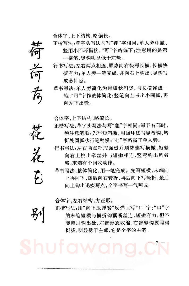 钱沛云硬笔楷书字帖,摘自钱沛云 中国名诗硬笔写法指导唐诗篇 字帖