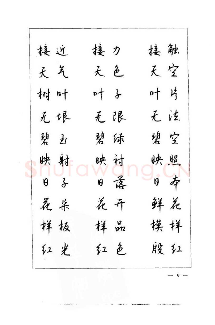 钱沛云硬笔楷书字帖,摘自钱沛云 中国名诗硬笔写法指导唐诗篇 字帖