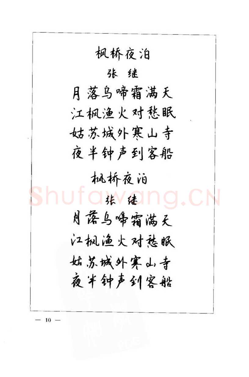 钱沛云硬笔楷书字帖,摘自钱沛云 中国名诗硬笔写法指导唐诗篇 字帖