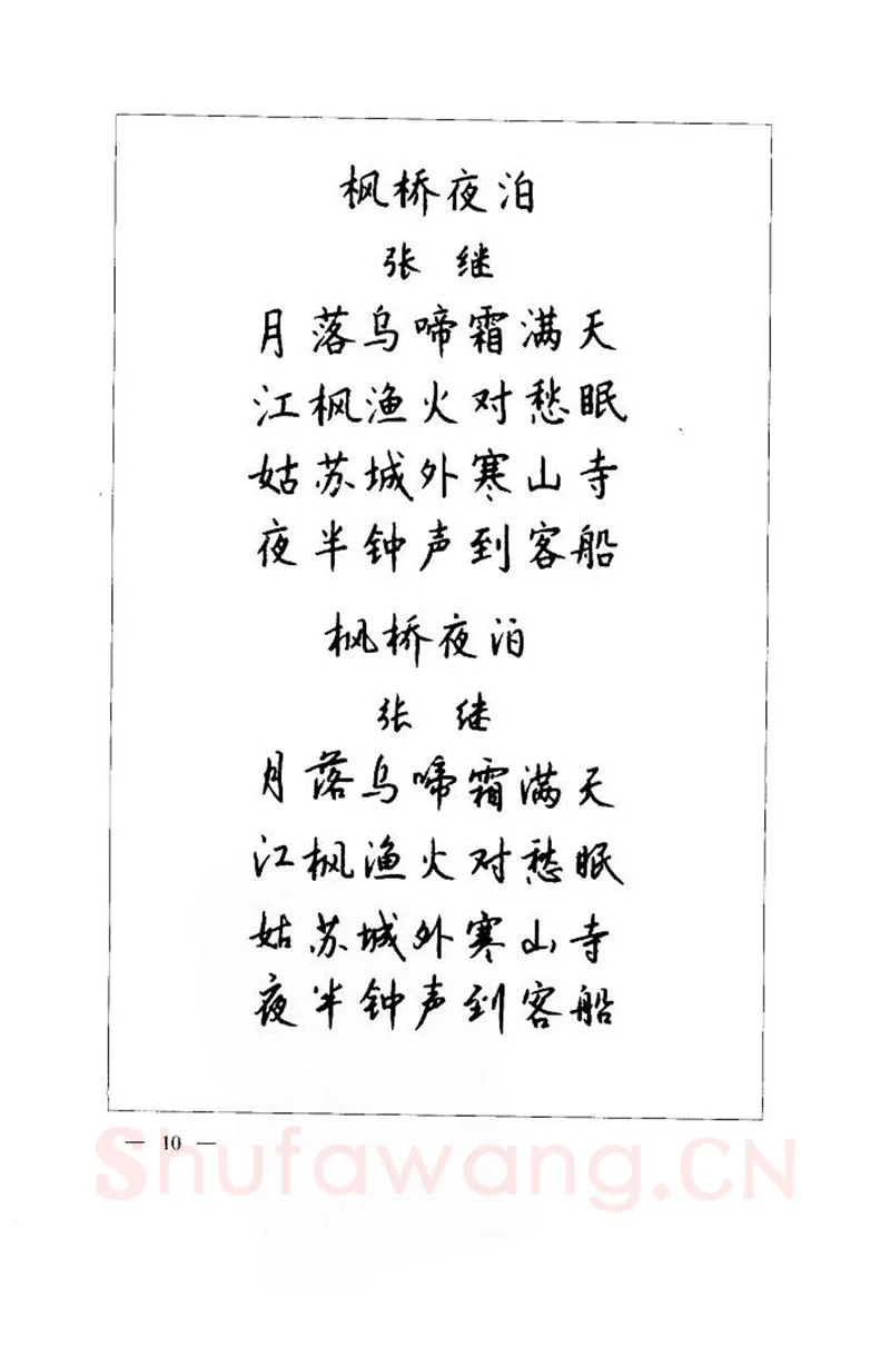 钱沛云硬笔楷书字帖,摘自钱沛云 中国名诗硬笔写法指导唐诗篇 字帖