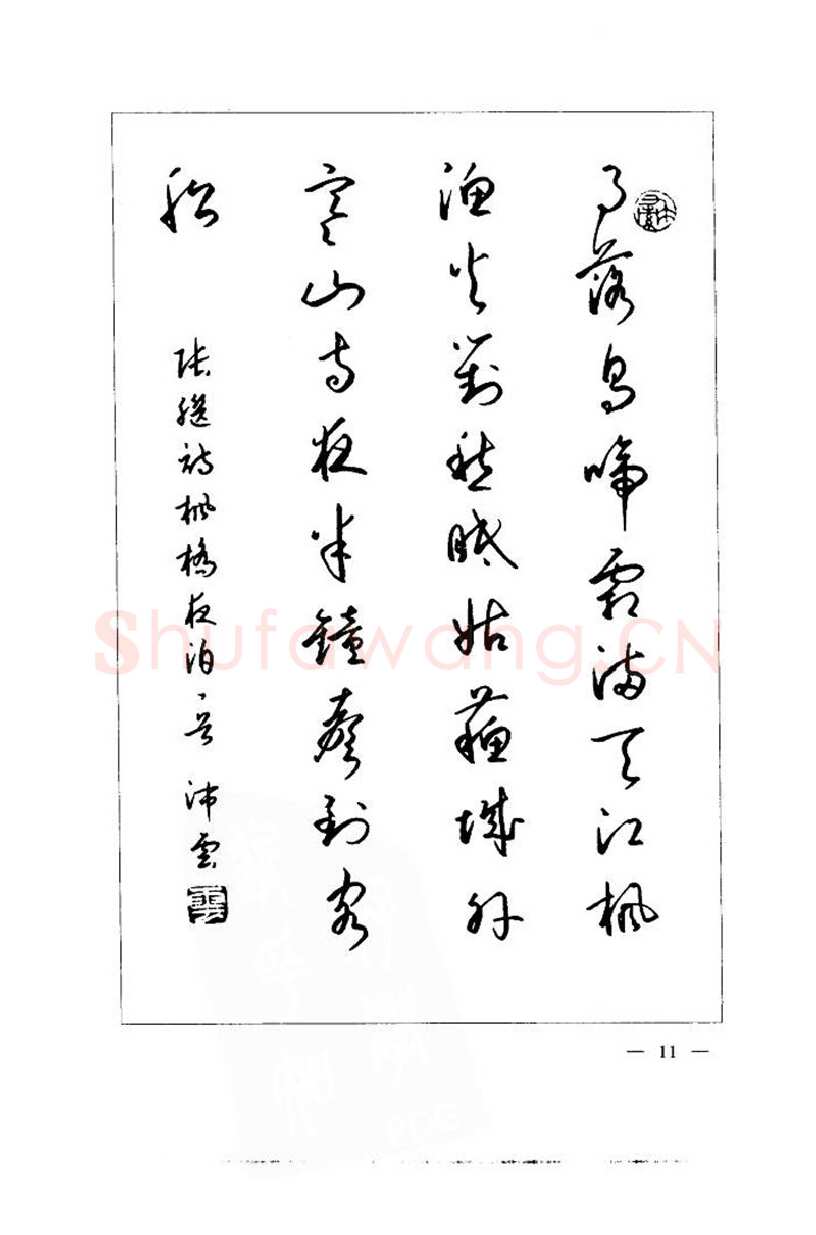 钱沛云硬笔楷书字帖,摘自钱沛云 中国名诗硬笔写法指导唐诗篇 字帖