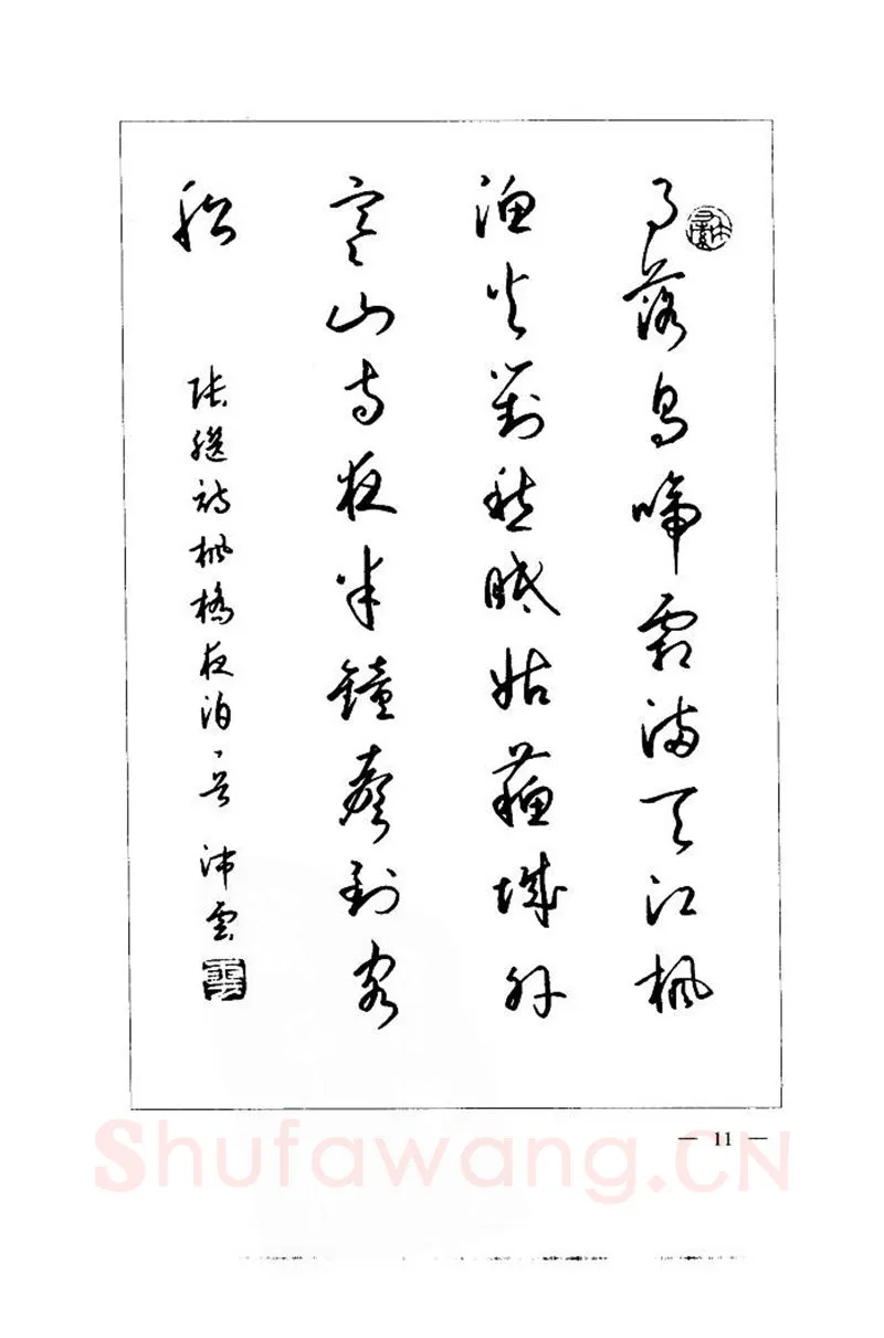 钱沛云硬笔楷书字帖,摘自钱沛云 中国名诗硬笔写法指导唐诗篇 字帖