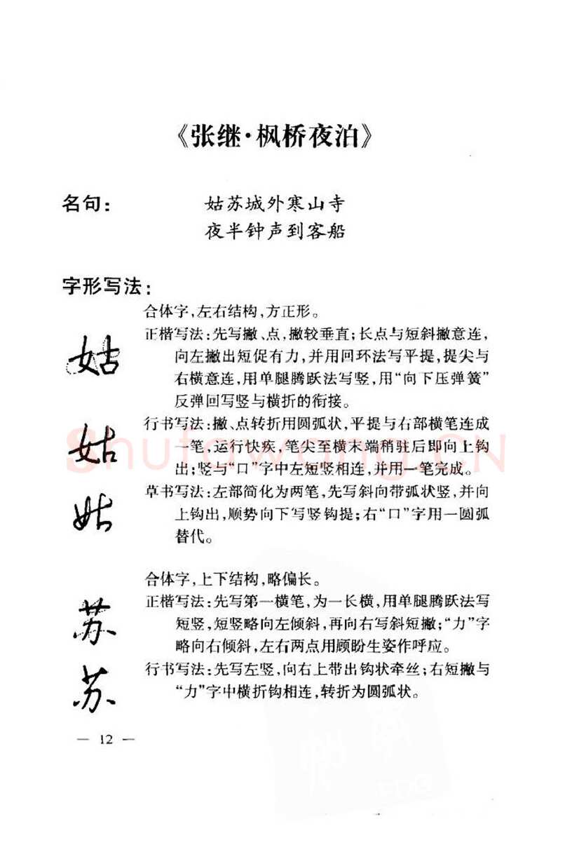 钱沛云硬笔楷书字帖,摘自钱沛云 中国名诗硬笔写法指导唐诗篇 字帖