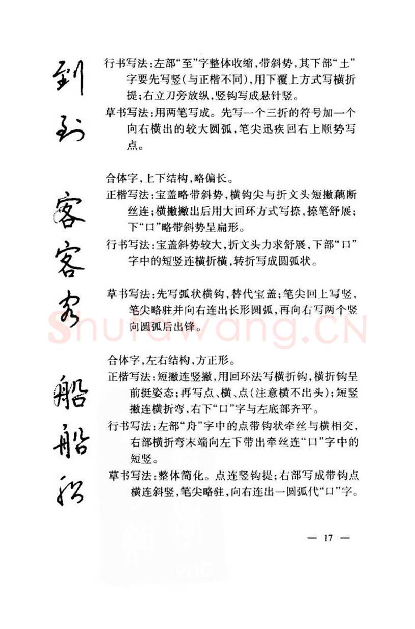 钱沛云硬笔楷书字帖,摘自钱沛云 中国名诗硬笔写法指导唐诗篇 字帖