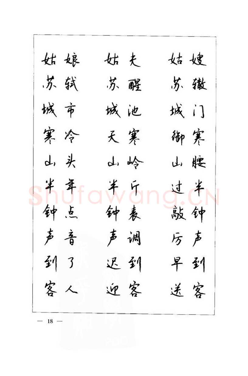 钱沛云硬笔楷书字帖,摘自钱沛云 中国名诗硬笔写法指导唐诗篇 字帖