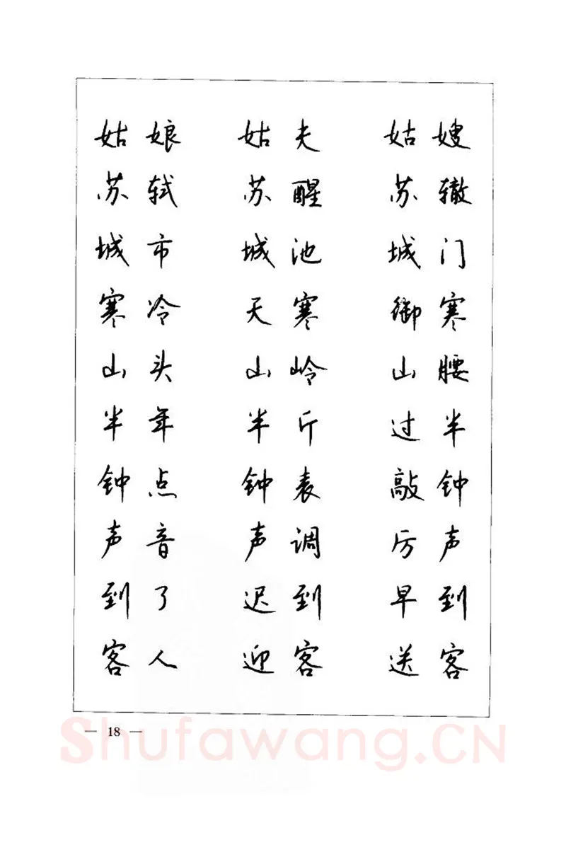 钱沛云硬笔楷书字帖,摘自钱沛云 中国名诗硬笔写法指导唐诗篇 字帖