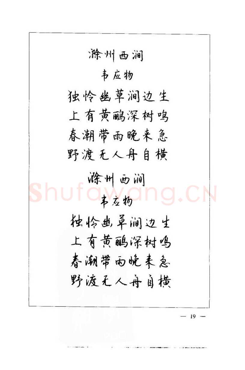 钱沛云硬笔楷书字帖,摘自钱沛云 中国名诗硬笔写法指导唐诗篇 字帖