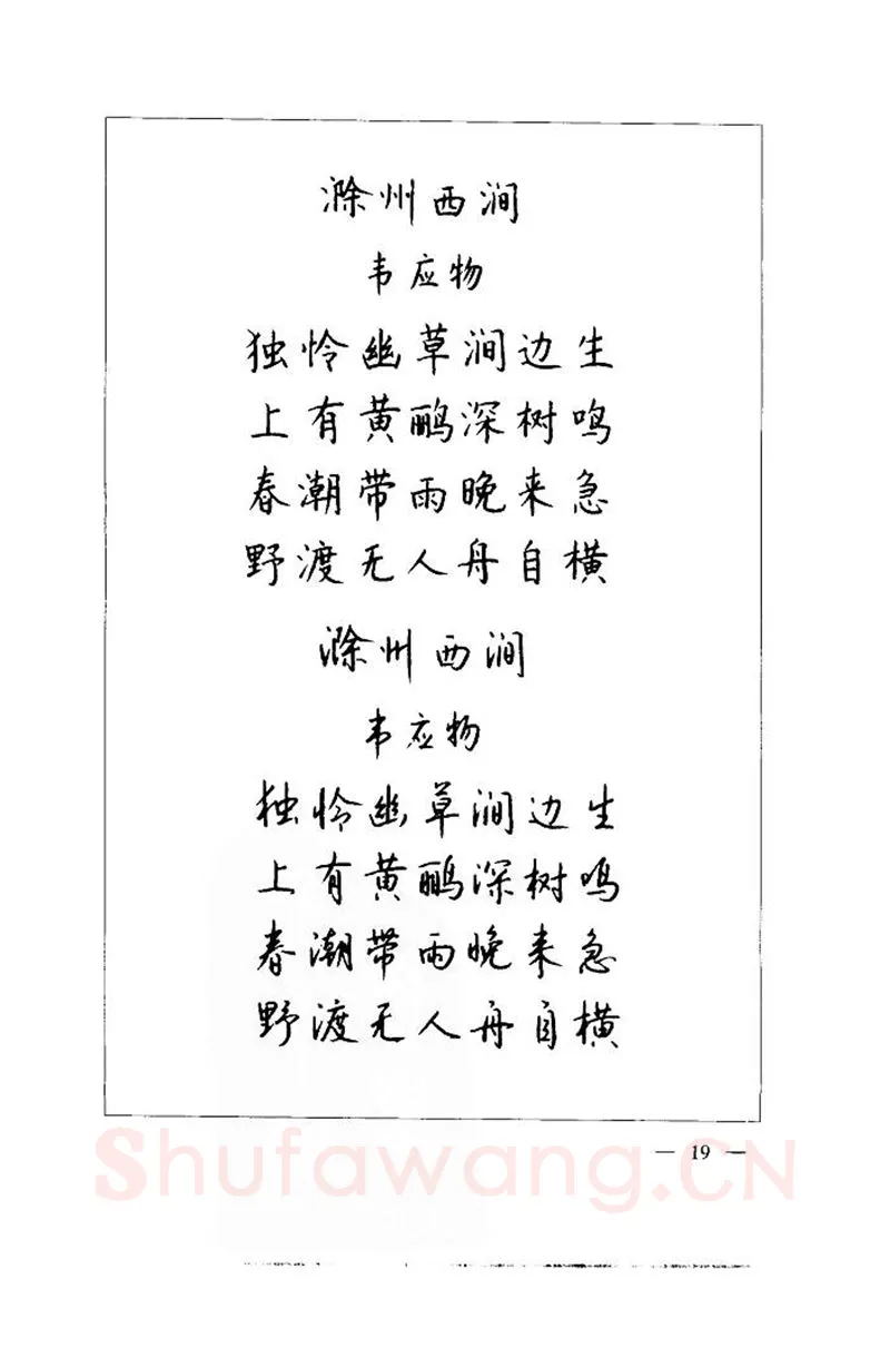 钱沛云硬笔楷书字帖,摘自钱沛云 中国名诗硬笔写法指导唐诗篇 字帖