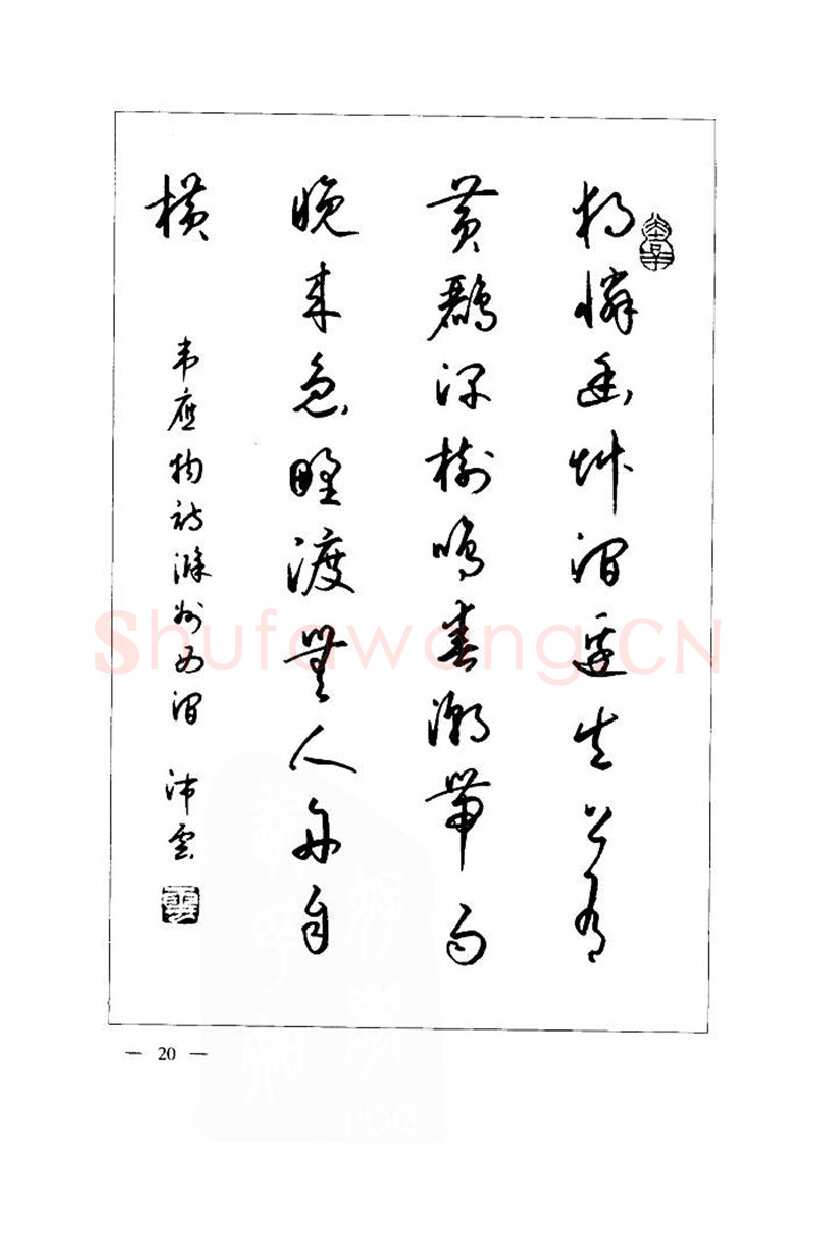 钱沛云硬笔楷书字帖,摘自钱沛云 中国名诗硬笔写法指导唐诗篇 字帖