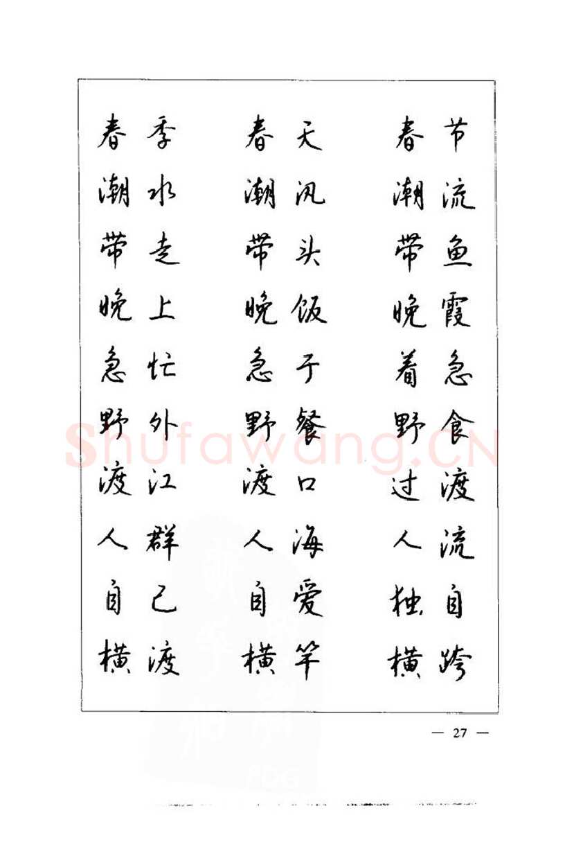 钱沛云硬笔楷书字帖,摘自钱沛云 中国名诗硬笔写法指导唐诗篇 字帖