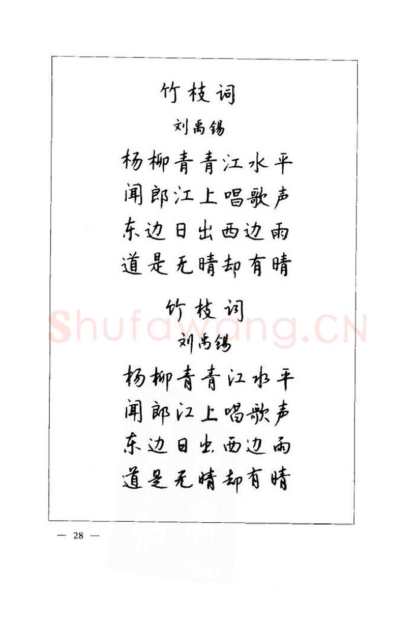 钱沛云硬笔楷书字帖,摘自钱沛云 中国名诗硬笔写法指导唐诗篇 字帖
