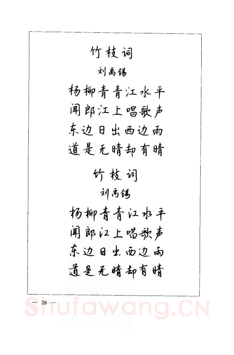 钱沛云硬笔楷书字帖,摘自钱沛云 中国名诗硬笔写法指导唐诗篇 字帖