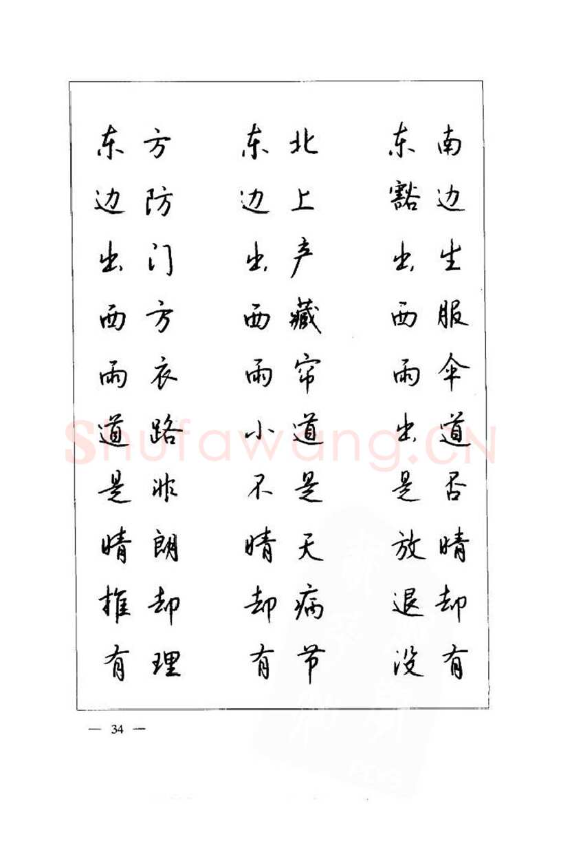 钱沛云硬笔楷书字帖,摘自钱沛云 中国名诗硬笔写法指导唐诗篇 字帖