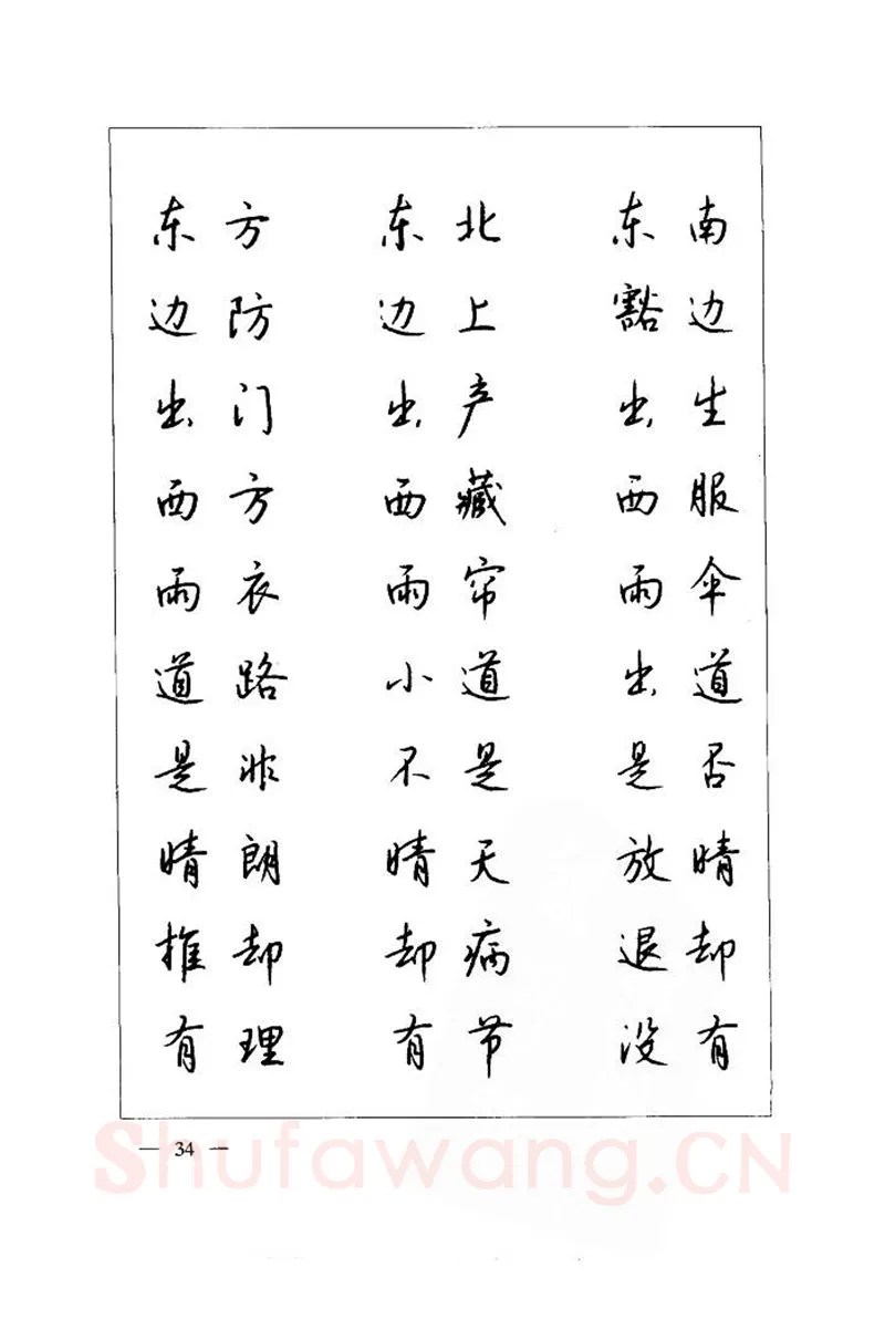 钱沛云硬笔楷书字帖,摘自钱沛云 中国名诗硬笔写法指导唐诗篇 字帖