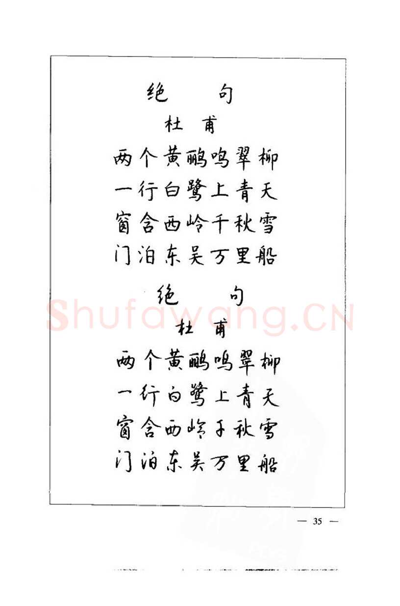 钱沛云硬笔楷书字帖,摘自钱沛云 中国名诗硬笔写法指导唐诗篇 字帖