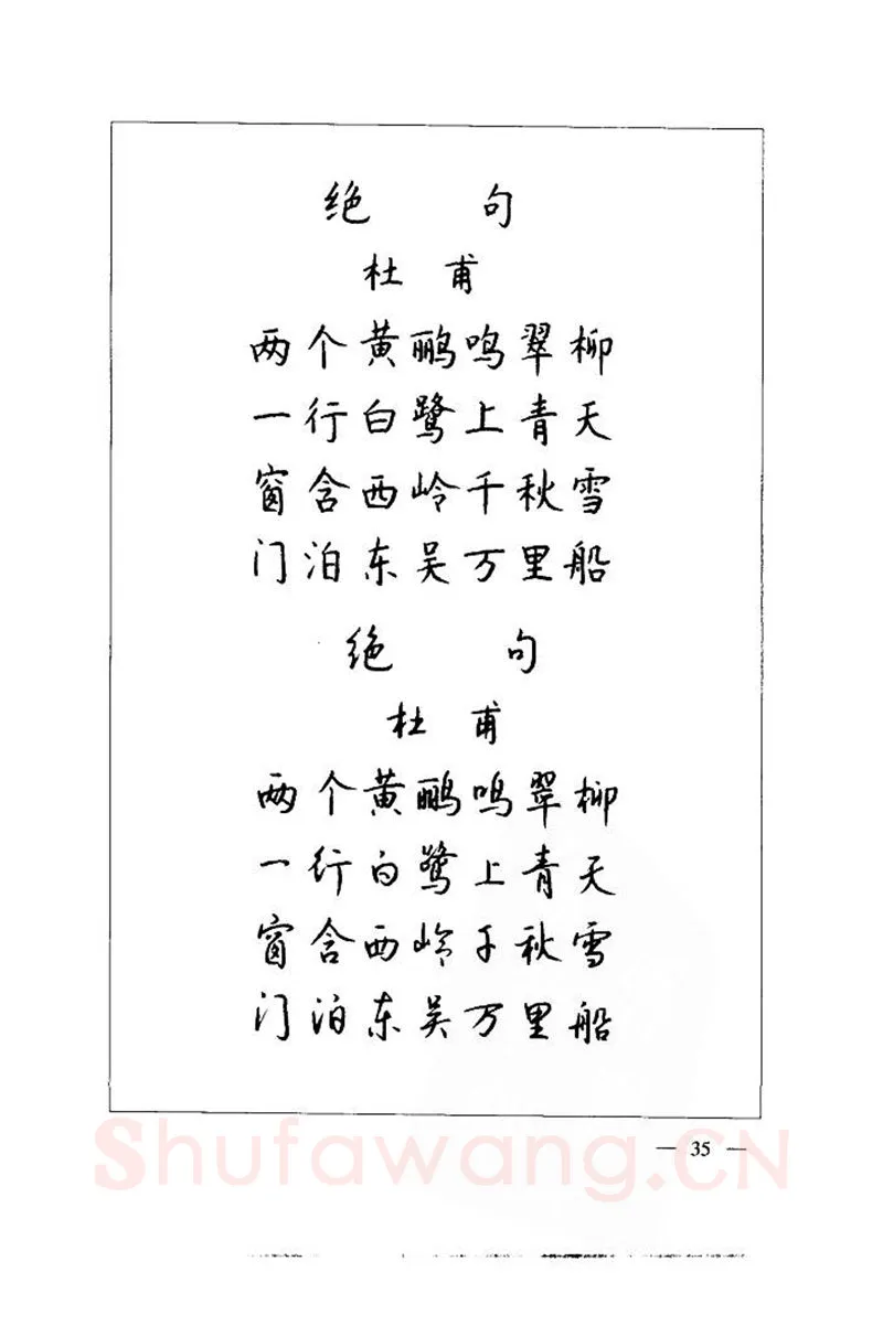 钱沛云硬笔楷书字帖,摘自钱沛云 中国名诗硬笔写法指导唐诗篇 字帖