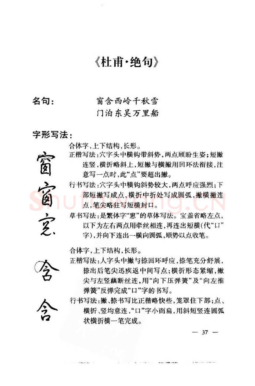 钱沛云硬笔楷书字帖,摘自钱沛云 中国名诗硬笔写法指导唐诗篇 字帖