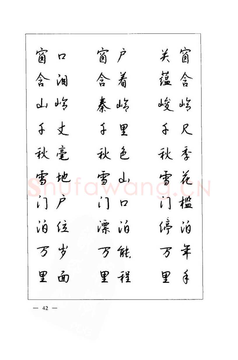 钱沛云硬笔楷书字帖,摘自钱沛云 中国名诗硬笔写法指导唐诗篇 字帖