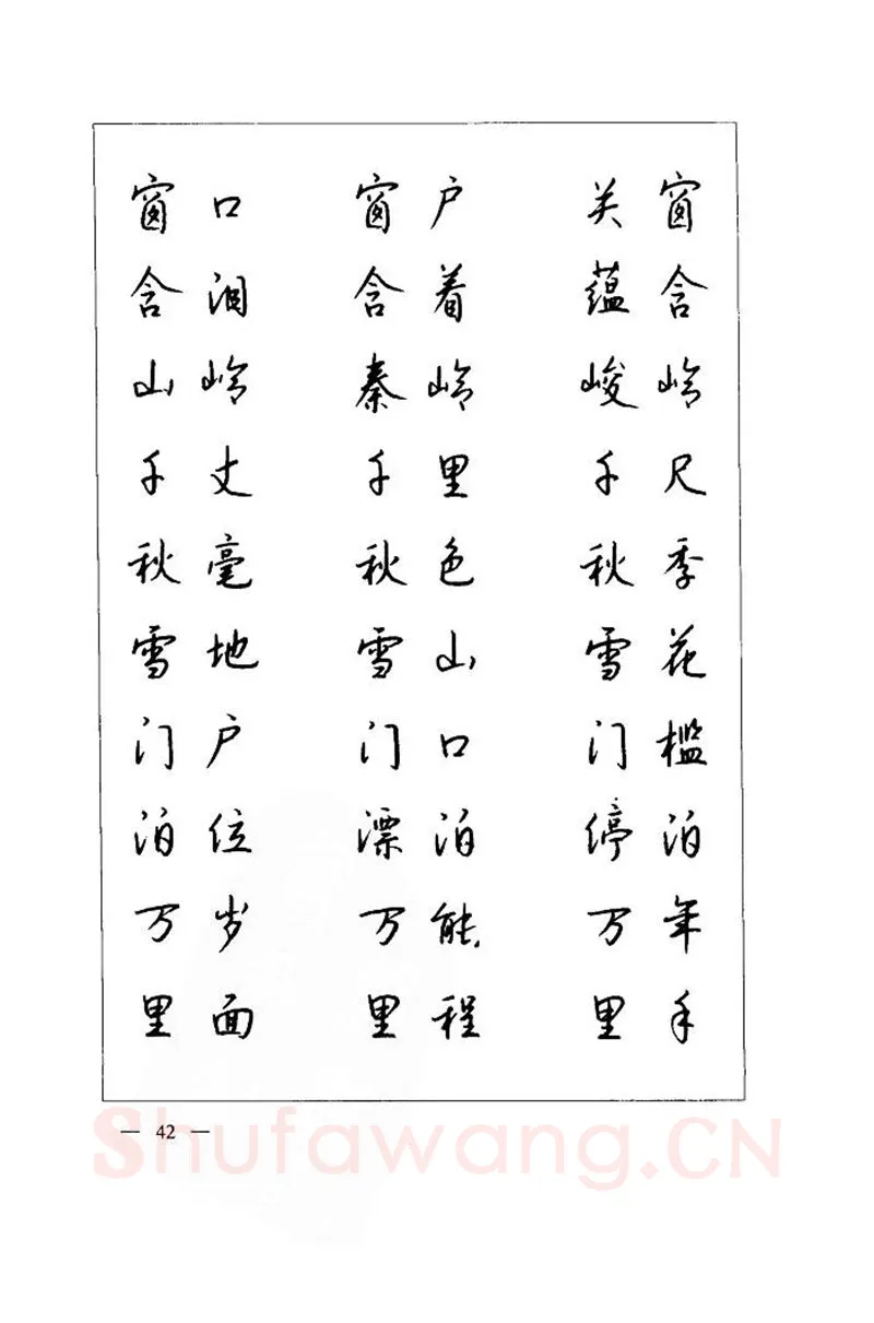 钱沛云硬笔楷书字帖,摘自钱沛云 中国名诗硬笔写法指导唐诗篇 字帖