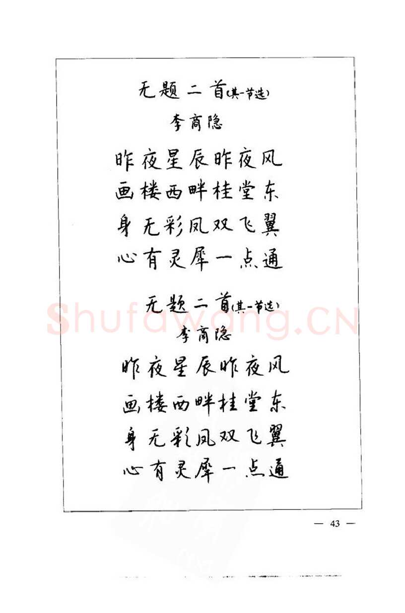 钱沛云硬笔楷书字帖,摘自钱沛云 中国名诗硬笔写法指导唐诗篇 字帖
