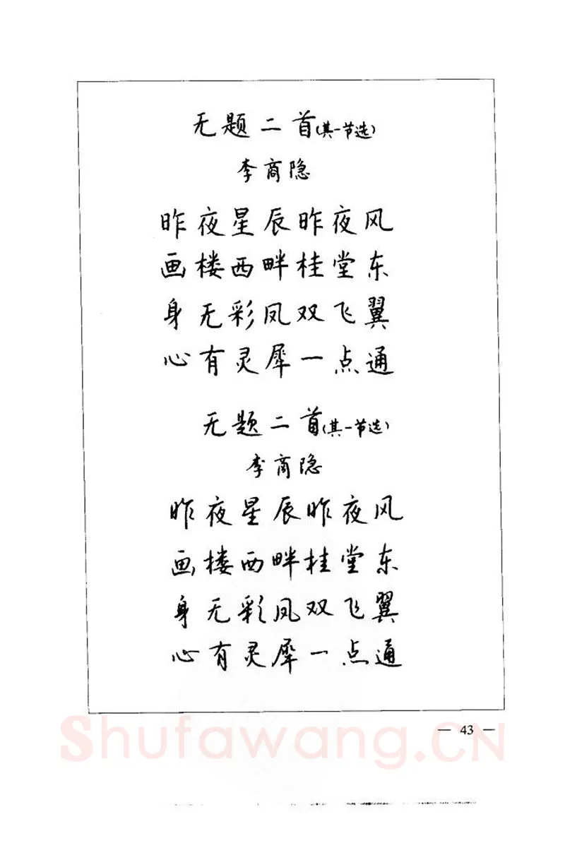 钱沛云硬笔楷书字帖,摘自钱沛云 中国名诗硬笔写法指导唐诗篇 字帖