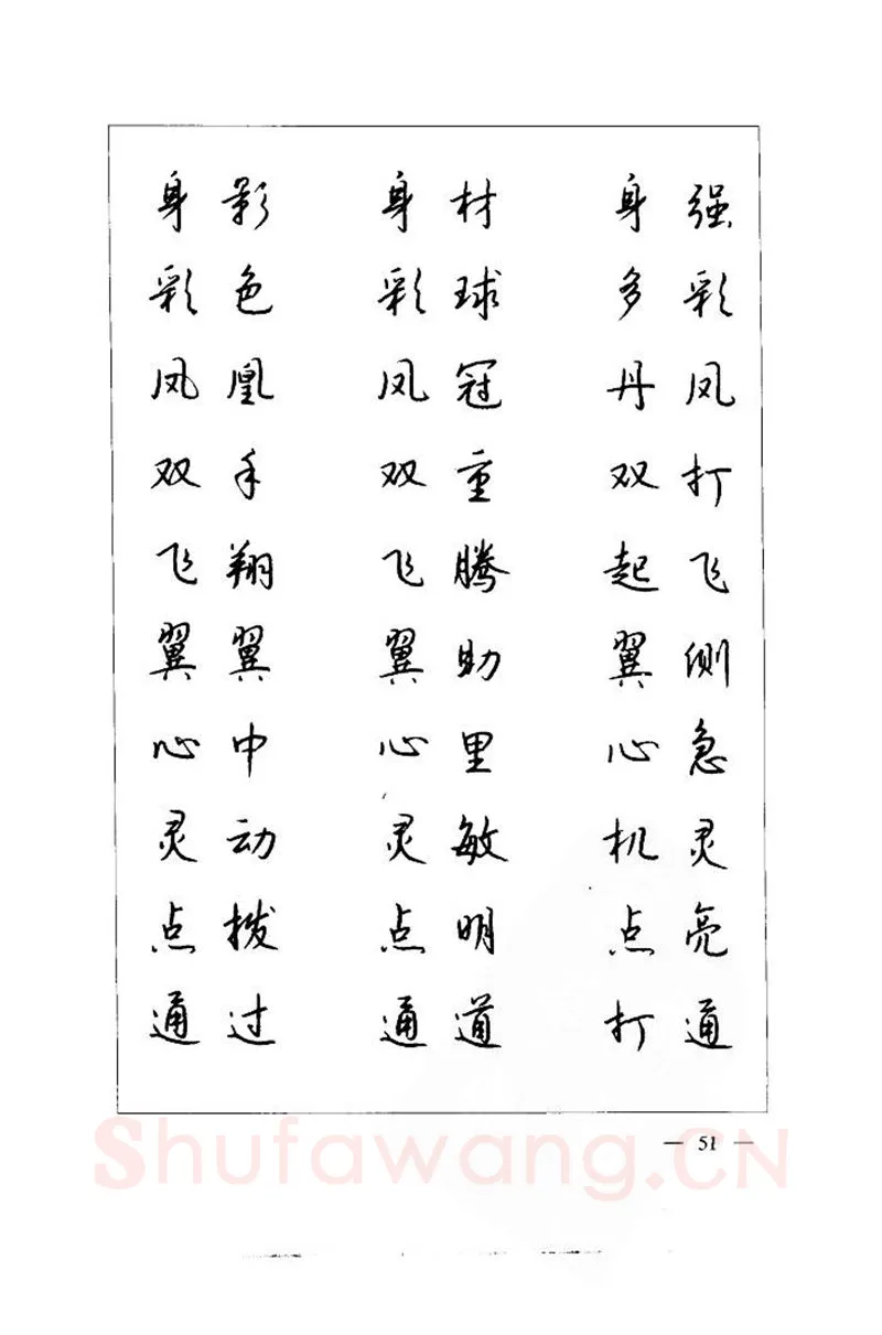 钱沛云硬笔楷书字帖,摘自钱沛云 中国名诗硬笔写法指导唐诗篇 字帖