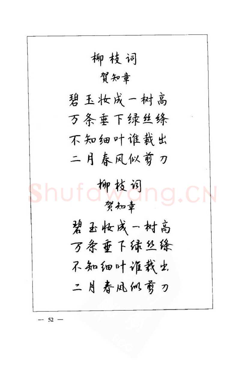 钱沛云硬笔楷书字帖,摘自钱沛云 中国名诗硬笔写法指导唐诗篇 字帖