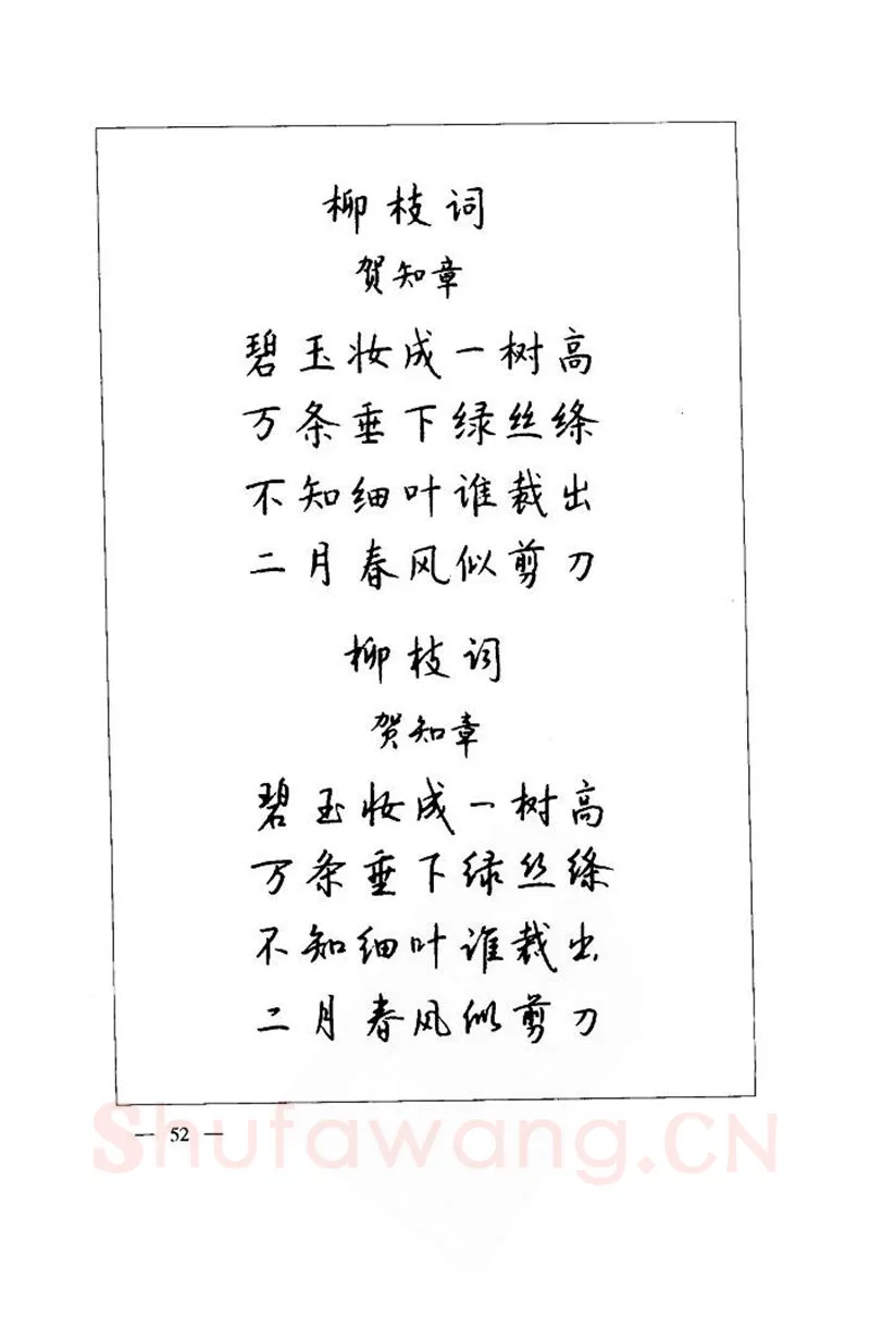 钱沛云硬笔楷书字帖,摘自钱沛云 中国名诗硬笔写法指导唐诗篇 字帖