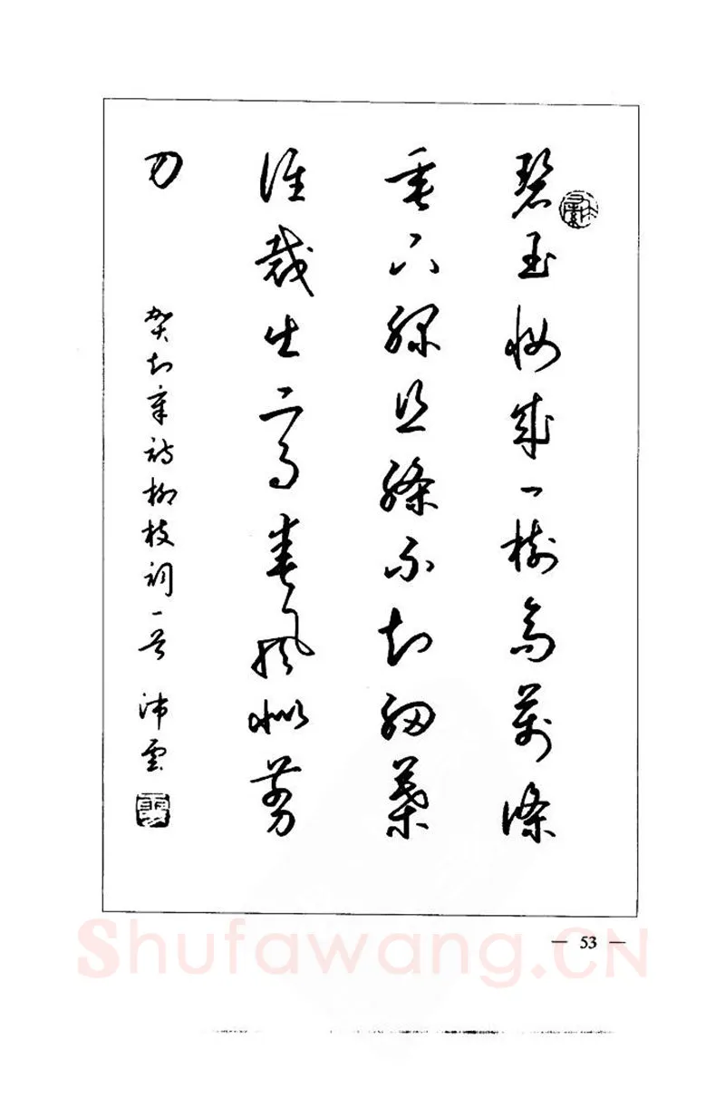钱沛云硬笔楷书字帖,摘自钱沛云 中国名诗硬笔写法指导唐诗篇 字帖