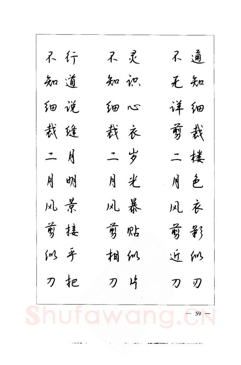 钱沛云硬笔楷书字帖,摘自钱沛云 中国名诗硬笔写法指导唐诗篇 字帖