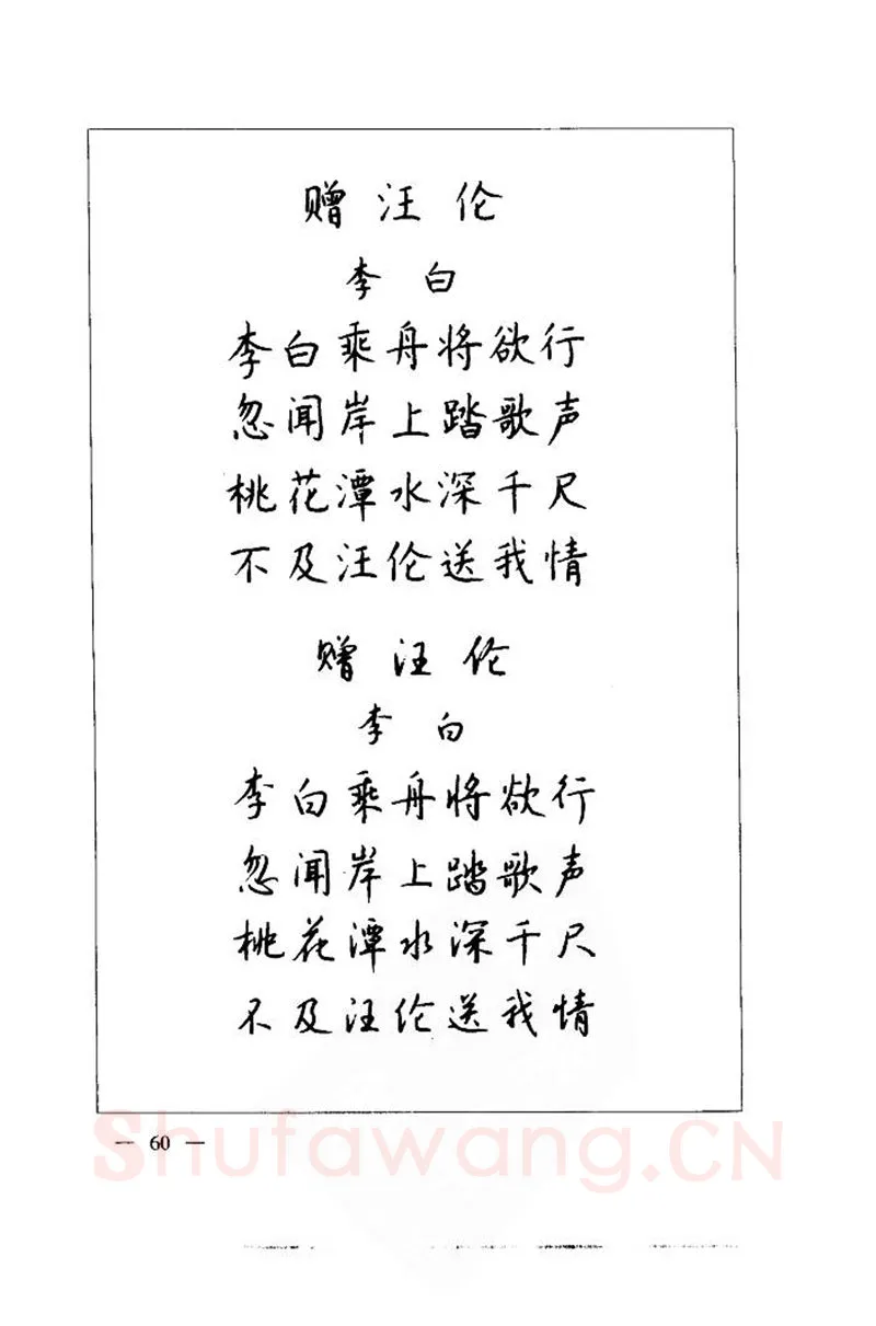 钱沛云硬笔楷书字帖,摘自钱沛云 中国名诗硬笔写法指导唐诗篇 字帖