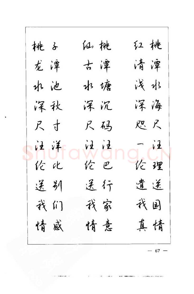 钱沛云硬笔楷书字帖,摘自钱沛云 中国名诗硬笔写法指导唐诗篇 字帖