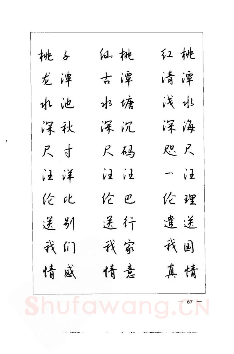 钱沛云硬笔楷书字帖,摘自钱沛云 中国名诗硬笔写法指导唐诗篇 字帖