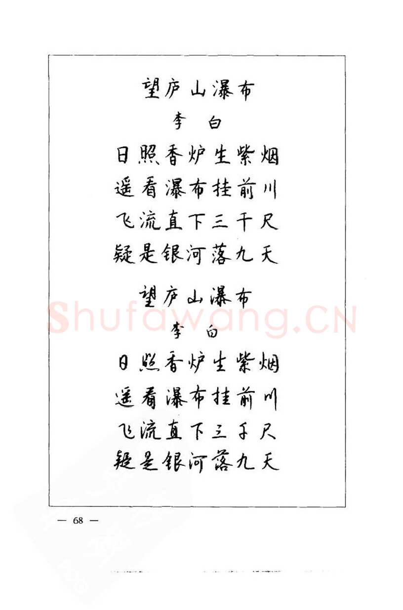 钱沛云硬笔楷书字帖,摘自钱沛云 中国名诗硬笔写法指导唐诗篇 字帖