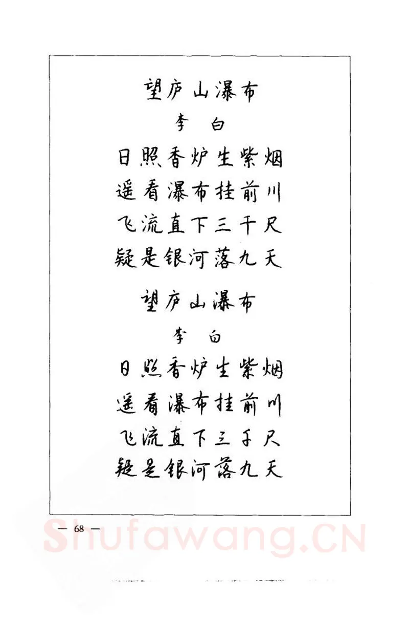 钱沛云硬笔楷书字帖,摘自钱沛云 中国名诗硬笔写法指导唐诗篇 字帖