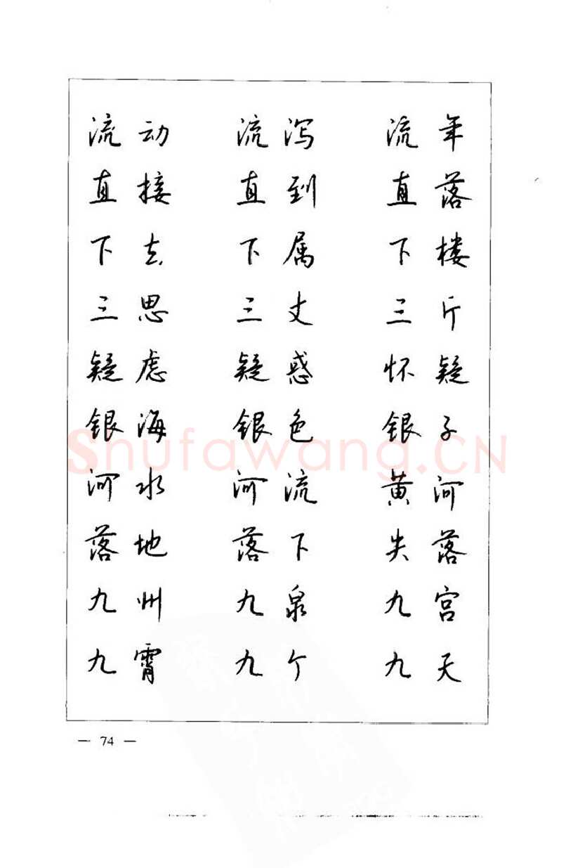 钱沛云硬笔楷书字帖,摘自钱沛云 中国名诗硬笔写法指导唐诗篇 字帖