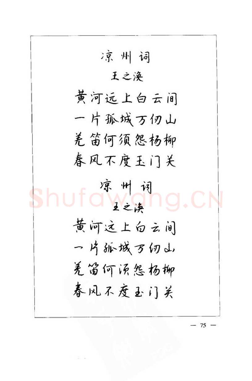 钱沛云硬笔楷书字帖,摘自钱沛云 中国名诗硬笔写法指导唐诗篇 字帖
