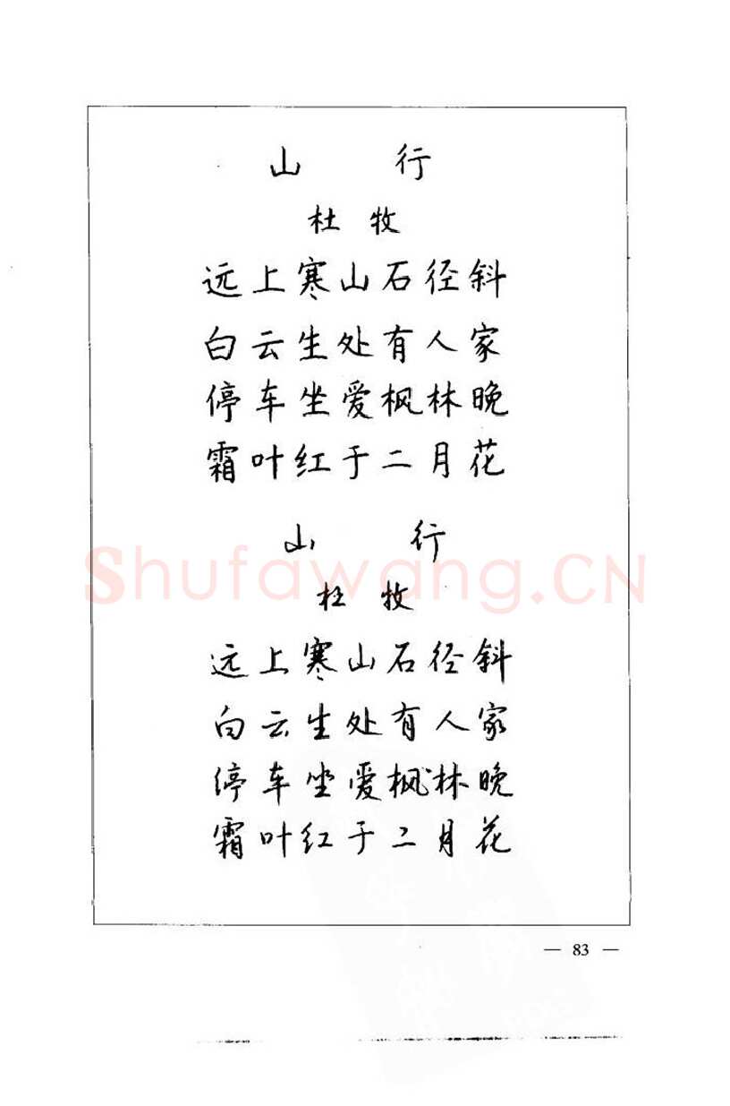 钱沛云硬笔楷书字帖,摘自钱沛云 中国名诗硬笔写法指导唐诗篇 字帖