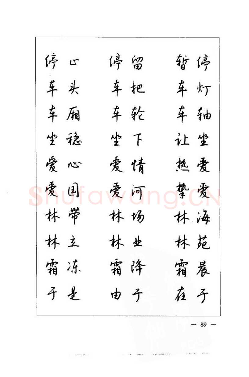 钱沛云硬笔楷书字帖,摘自钱沛云 中国名诗硬笔写法指导唐诗篇 字帖