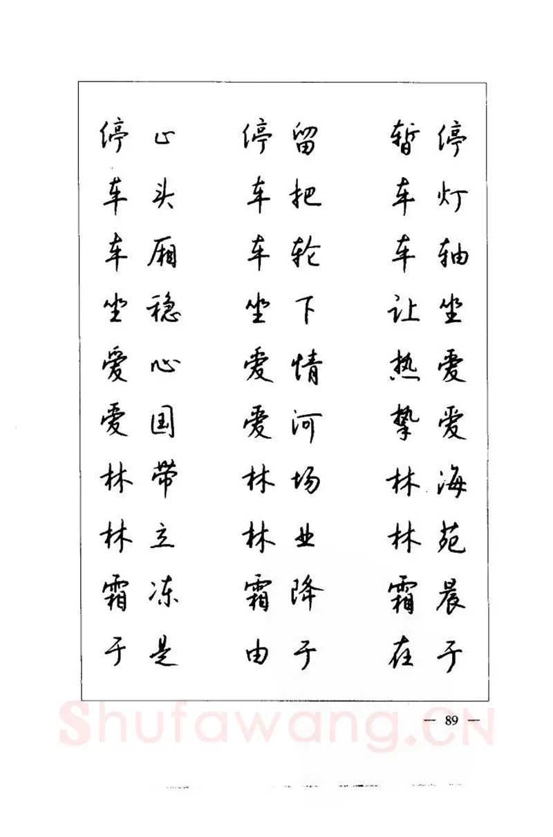 钱沛云硬笔楷书字帖,摘自钱沛云 中国名诗硬笔写法指导唐诗篇 字帖