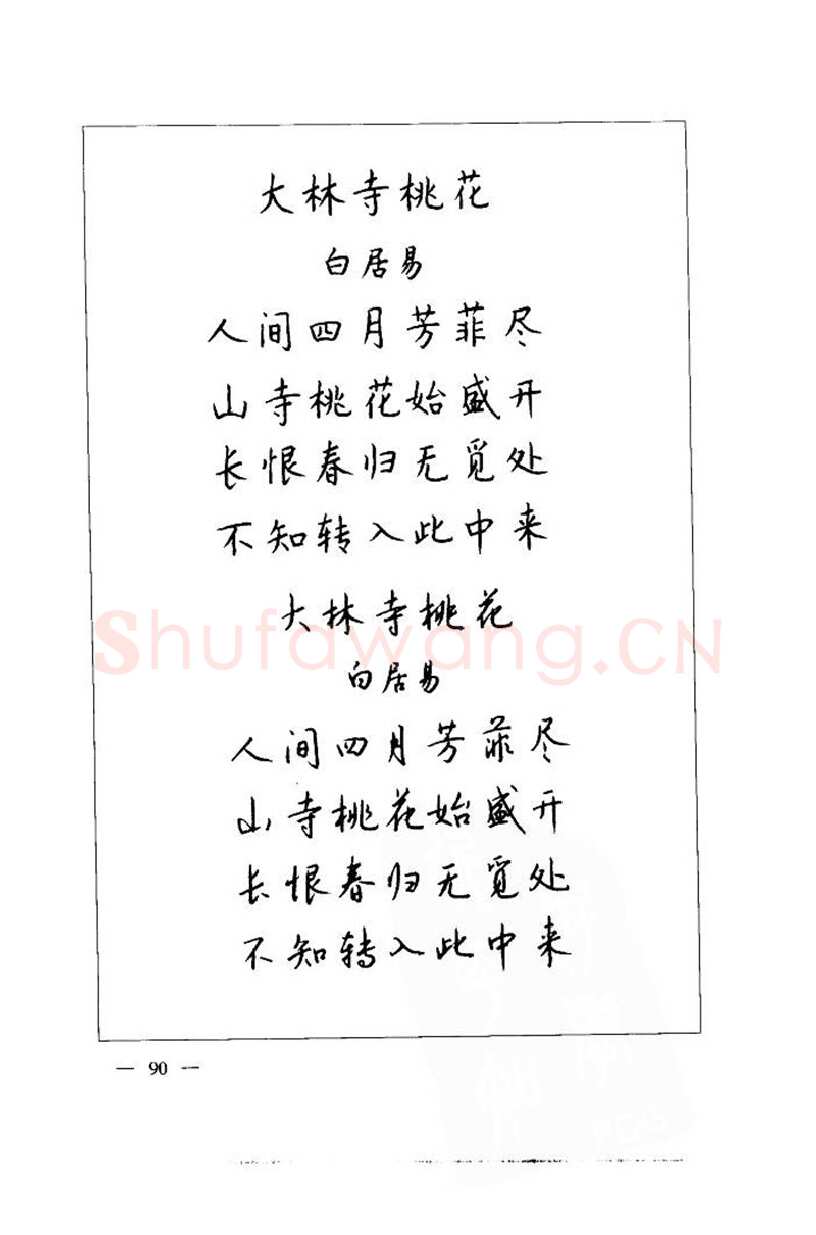 钱沛云硬笔楷书字帖,摘自钱沛云 中国名诗硬笔写法指导唐诗篇 字帖