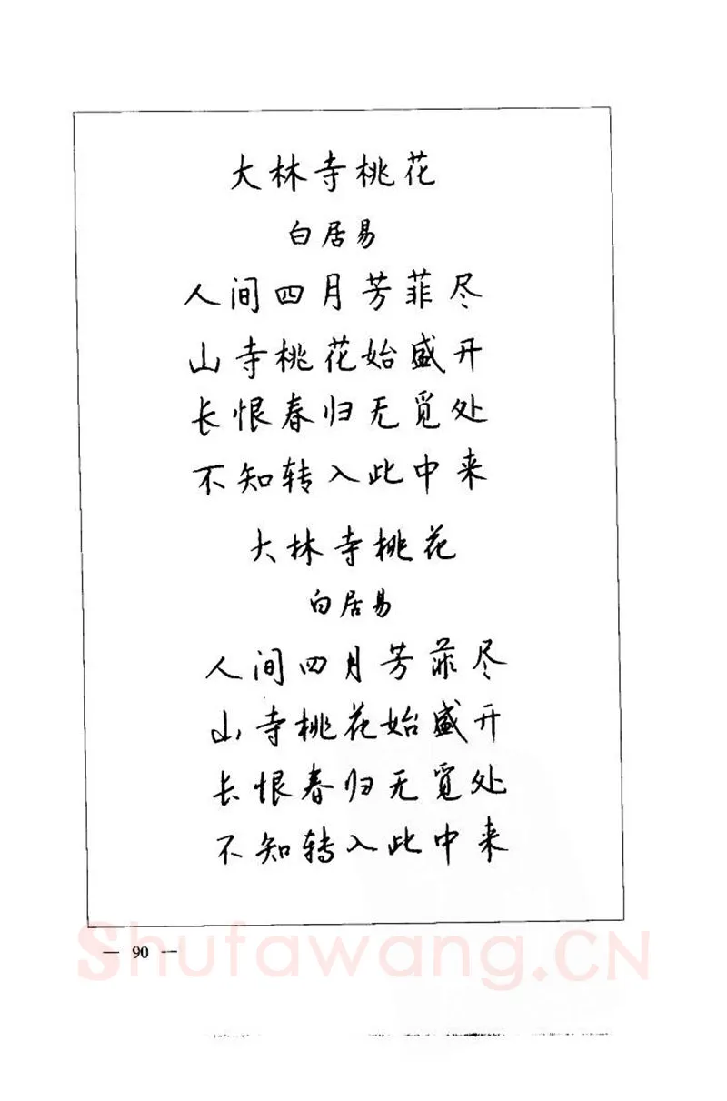 钱沛云硬笔楷书字帖,摘自钱沛云 中国名诗硬笔写法指导唐诗篇 字帖