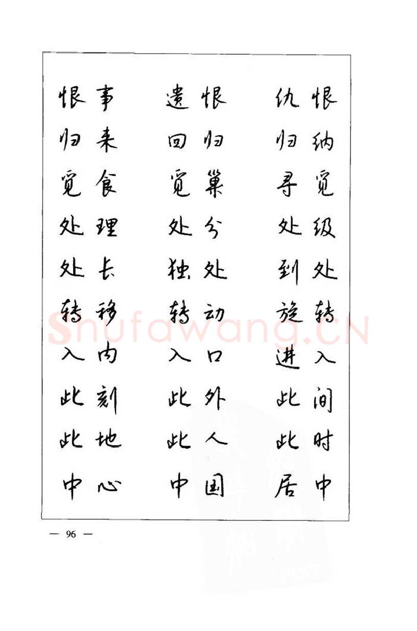 钱沛云硬笔楷书字帖,摘自钱沛云 中国名诗硬笔写法指导唐诗篇 字帖