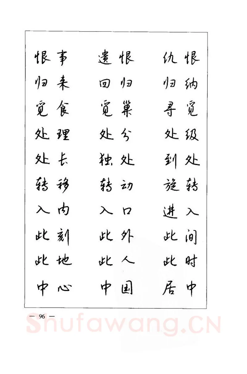 钱沛云硬笔楷书字帖,摘自钱沛云 中国名诗硬笔写法指导唐诗篇 字帖