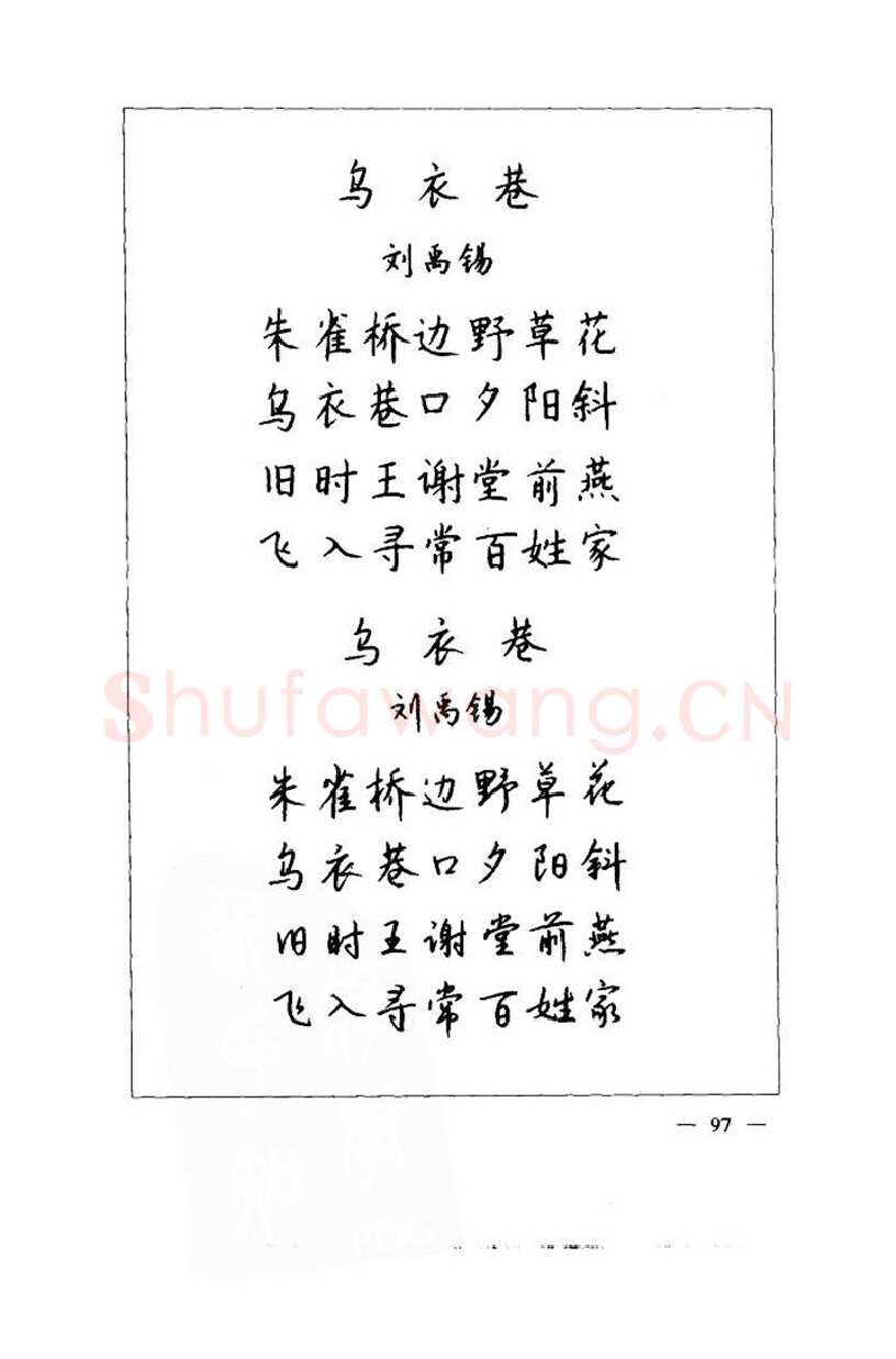 钱沛云硬笔楷书字帖,摘自钱沛云 中国名诗硬笔写法指导唐诗篇 字帖