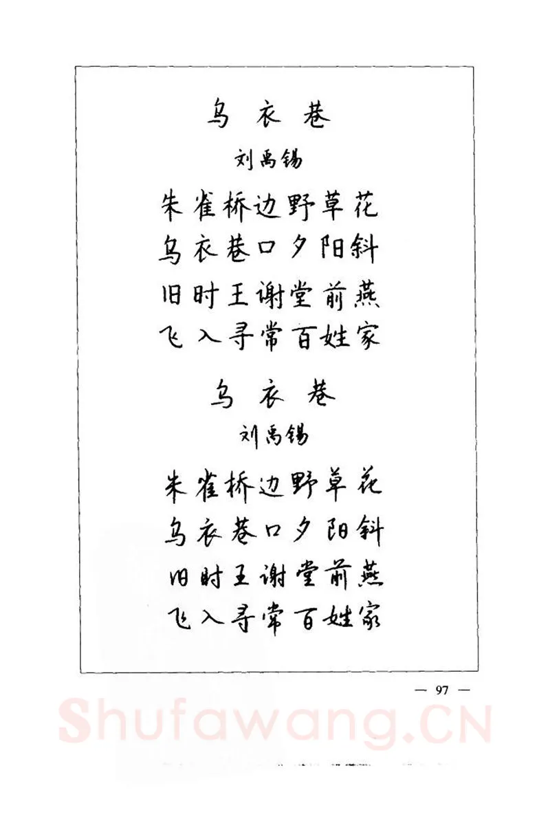 钱沛云硬笔楷书字帖,摘自钱沛云 中国名诗硬笔写法指导唐诗篇 字帖